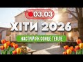 ХІТИ 2026 3 березня НОВА музика для гарного настрою Українські душевні пісні