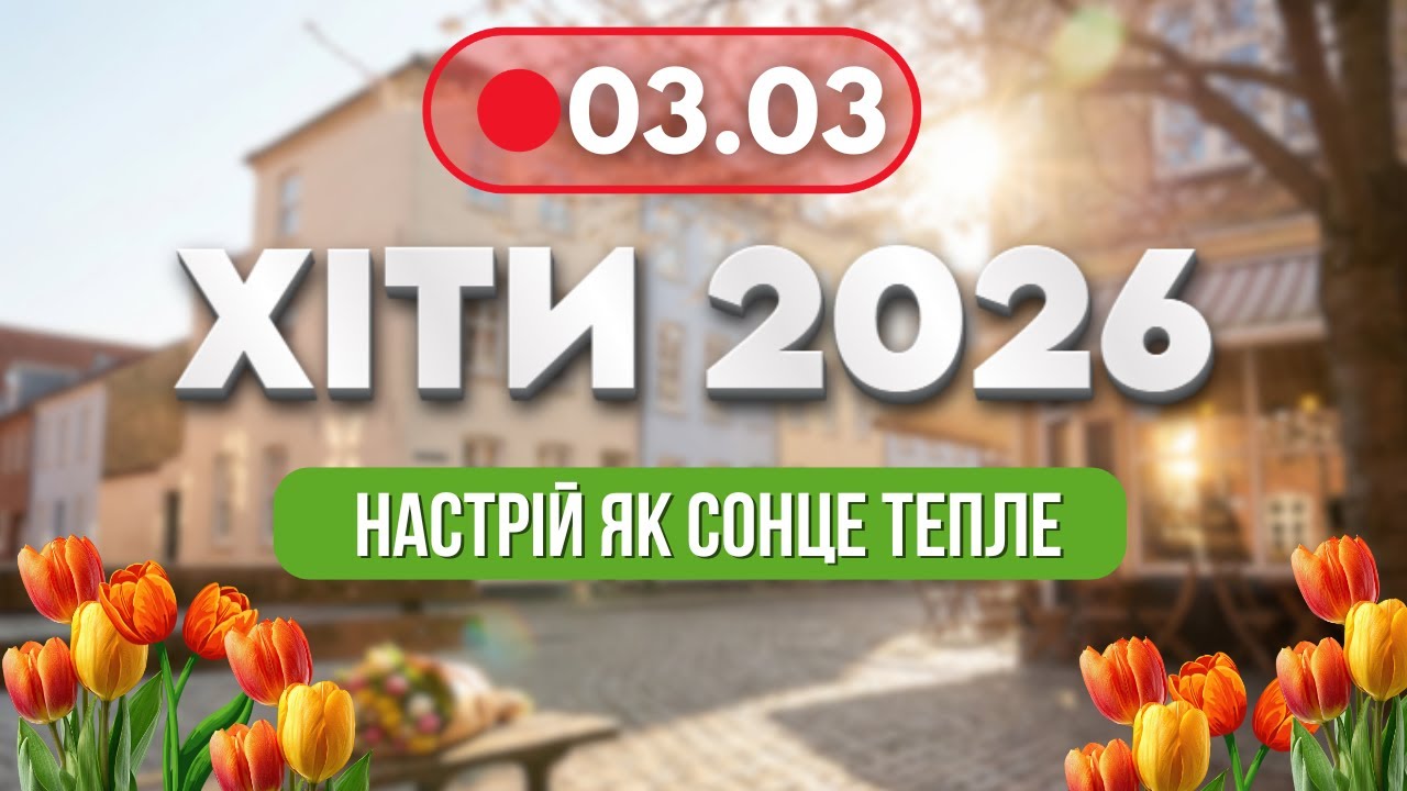 ХІТИ 2026 🔥 3 березня - НОВА музика для гарного настрою | Українські душевні пісні