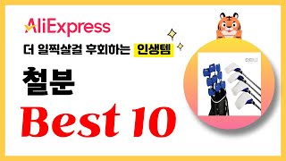 철분 추천! 2025년 더 일찍살걸 후회하는 알리익스프레스 인생템Best10
