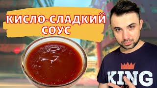 КИСЛО-СЛАДКИЙ СОУС| Шикарный рецепт| ВКУС как в Ресторане|