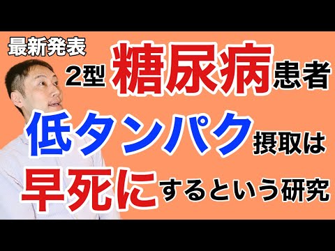 糖尿病患者の低タンパクと死亡率の関係について、日本人の衝撃的な研究が発表されました。【栄養チャンネル信長】