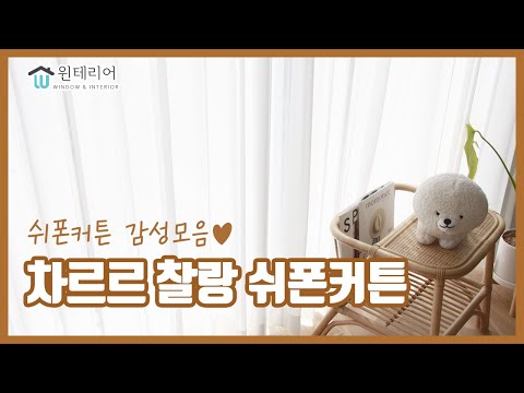 윈테리어 쉬폰커튼 인테리어의 완성♥ (feat.거실커튼추천)