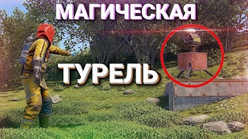 МАГИЧЕСКАЯ ТУРЕЛЬ! Эту ловушку НЕВОЗМОЖНО Сломать Rust/Раст!