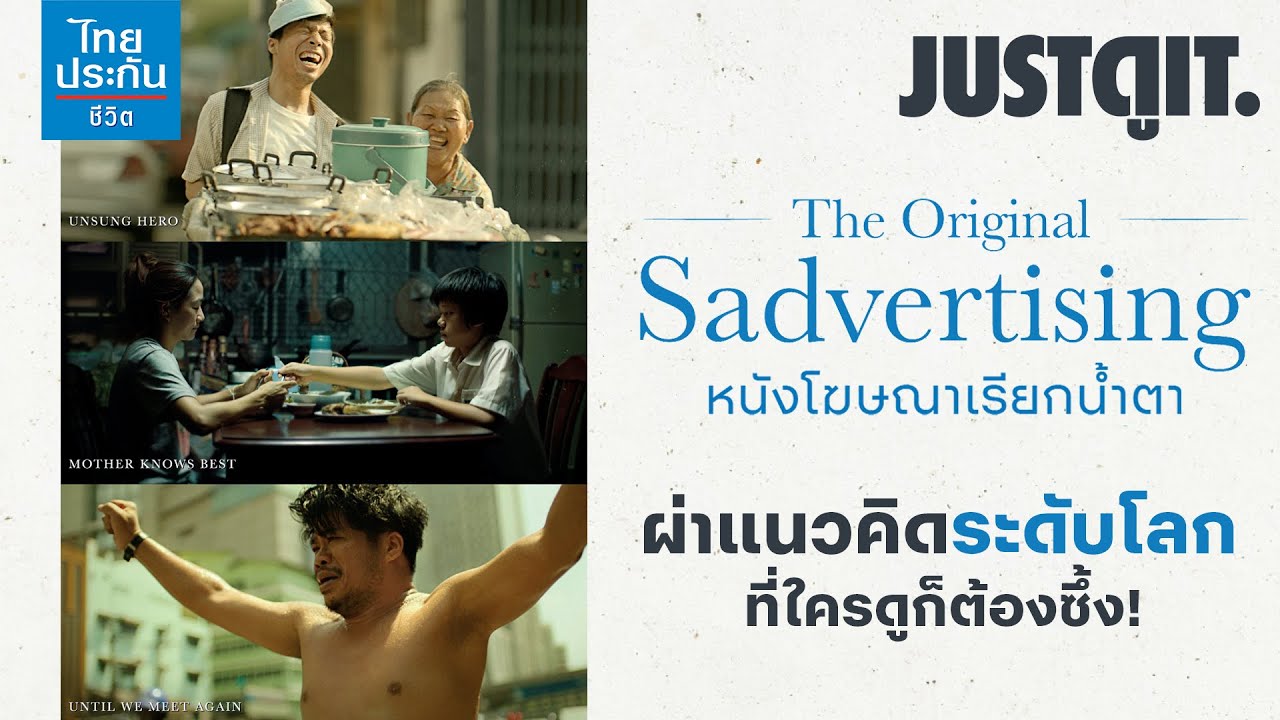 หนังโฆษณาไทยประกันชีวิต “The Original Sadvertising” | JUSTดูIT