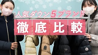 【永久保存版】最愛ダウン買うならどのブランド？おすすめ5ブランドを徹底比較 タトラス、ヘルノ、プラダ、マッカ―ジュ、モンクレール ~BUYMA(バイマ)購入品紹介~