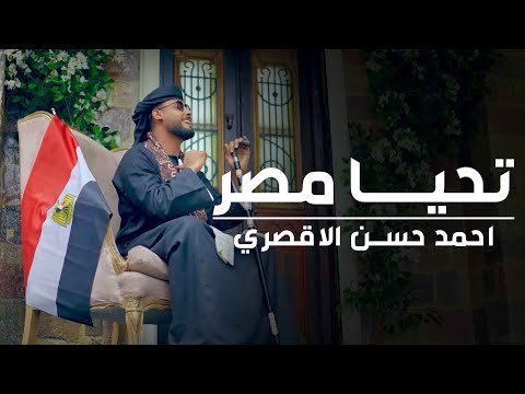 تحيا مصر المنشد احمد حسن الاقصري صعيدي انا مصري الجن