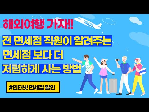   해외여행 갈 때 면세점 할인받는 방법 인터넷 면세점 할인받는 방법