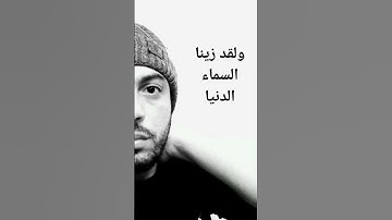 ولقد زينا السماء الدنيا بمصابيح|سوره الملك