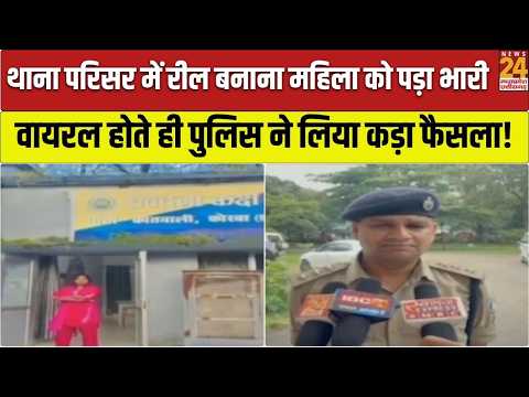 Korba में थाना परिसर में महिला ने बनाई Reel! Instagram वीडियो वायरल हुआ तो पुलिस ने लिया एक्शन!
