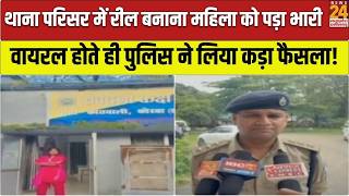 Korba में थाना परिसर में महिला ने बनाई Reel! Instagram वीडियो वायरल हुआ तो पुलिस ने लिया एक्शन!