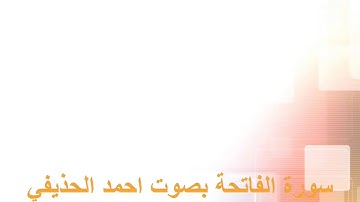 سورة الفاتحة بصوت احمد الحذيفي بجود 4k
