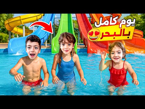 غرقنا غزل لحتى تكسر خوفا قضينا يومنا كلو ع بحر يوم مليان مغامره وخطر  