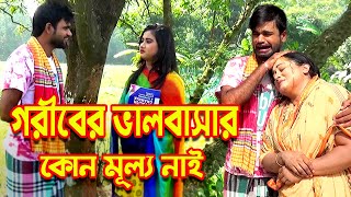 গরীবের ভালবাসার কোন মূল্য নাই | জীবন মুখী শর্ট ফিল্ম | New Bangla Natok | One Music Bangla Natok