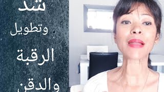 face yoga تمارين يوغا لشد الرقبة والعنق بدون عمليات تجميل