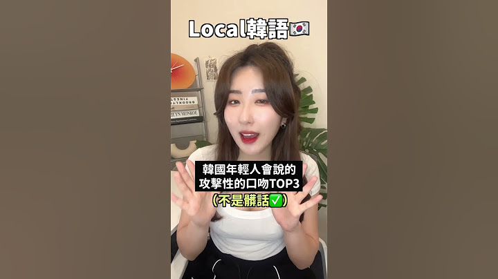 之後不要說韓語髒話「C8」🤬也可以說這些 #shorts