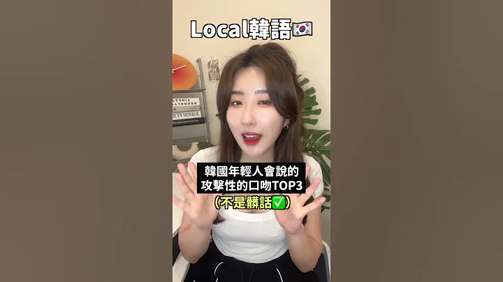 之後不要說韓語髒話「C8」🤬也可以說這些 #shorts - 天天要聞