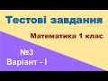 Тестове завдання №3. Додавання і віднімання в межах 20 (в-І) з математики 1 клас