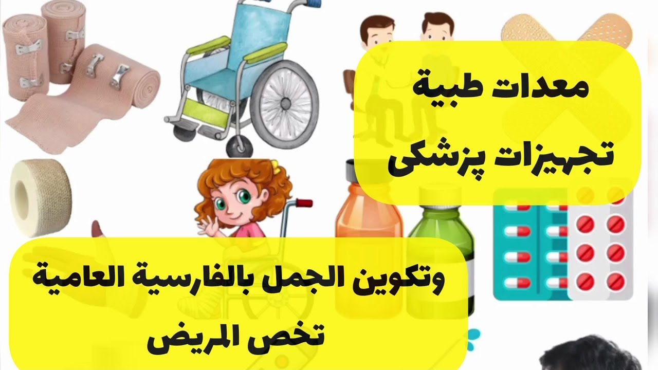 معدات طبية - تجيهزات پزشكى - ثكوين جمل فارسية عامية تخص المريض