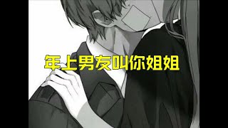 【For Women - 中文女性向音声】被你逼着叫姐姐的年上男友，邻家哥哥系 | 温柔向 | 甜宠 | Situation voice (Chinese sub)