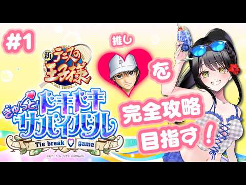 【#テニスの王子様  ぎゅ～っと！ドキドキサバイバル 】＃１　やっと逢えた、あいのんの王子様♡【キナプロ/逢乃エリィ】