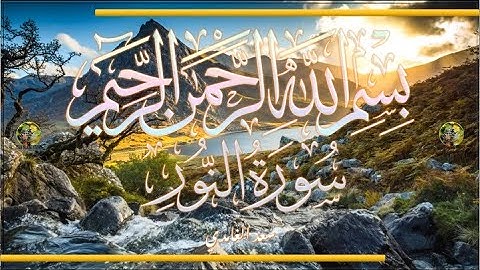 Sūra [024] al-Nūr [The Light - Full Surah] سورة النور كامله - الشيخ سعد الغامدي
