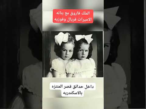 الملك فاروق وبناته الاميرات داخل حدائق قصر المنتزه بالاسكندريه