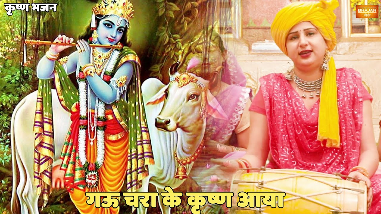 कृष्ण भजन | गऊ चरा के कृष्ण आया | Gau Chara Ke Krishan Aaya