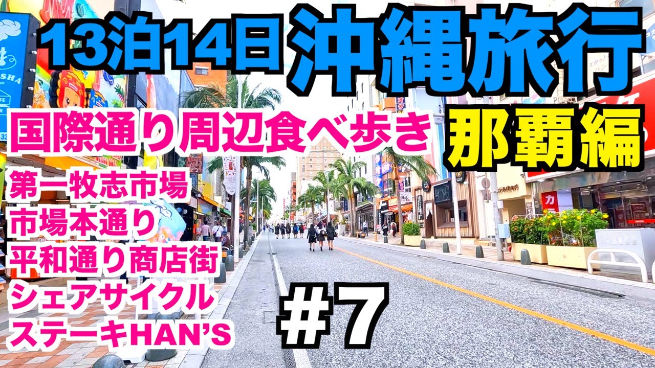 【沖縄旅行＃７】那覇編 食べ歩き 国際通り 沖縄観光 沖縄グルメ 第一牧志市場 平和通り商店街 おすすめ!シェアサイクル ステーキHAN'S　沖縄旅行第７話 2022.11月