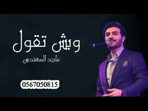 ماجد المهندس وش تقول حصريآ النسخه الاصليه 2022