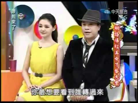 康熙來了 2012 02 03 pt 1 5 大S代班 網路爆紅美女才藝大會   YouTube