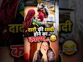 दादी की शादी होने का कारण.... 😂|| #shorts #comedy #funnyshorts #youtubeshorts #viralshorts