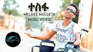 ela tv - Mulgeta Melake - Tesfa - New Eritrean Music 2021 - ( Official Music Video )