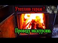 Утепляю гараж и проведу экскурсию! Благодарю друзья за Вашу помощь.