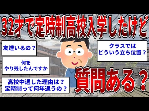 I enrolled in a part-time high school at age 32. Any questions? [2ch Interesting Thread] [Slow Ex...