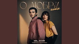 О любви (Remix) - Kel, Асия, TUSOVKA, Denis Bravo