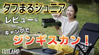 【タフまるジュニアレビュー】キャンプでタフまるジュニアで焼肉！？アウトドアにぴったりのカセットコンロを使ってみました！【キャンプギア】