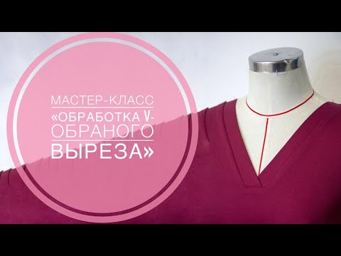 Мастер-класс "Обработка V-образного выреза" - YouTube