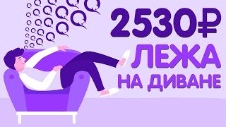 ОЧЕНЬ ПРОСТОЙ ЗАРАБОТОК В ИНТЕРНЕТЕ БЕЗ ВЛОЖЕНИЙ