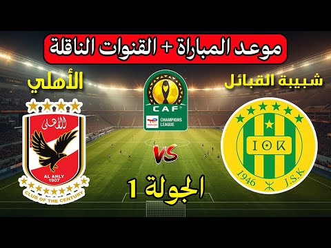 موعد وتوقيت مباراة الأهلي وشبيبة القبائل في الجولة 1 من دوري أبطال افريقيا 2025 والقنوات الناقلة