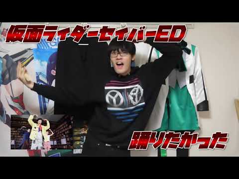 【比較版】仮面ライダーセイバーED　踊ってみた