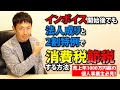 インボイス開始後も法人成りと2割特例で消費税節税する方法！【売上年1000万円超の個人事業主向け】