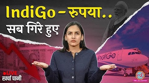 Indian Rupee गिरना देश के लिए अच्छा? सरकार ने क्या कहा? Repo Rate| Indigo flight cancel|Kharcha Pani
