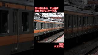 【JR東日本】E233系0番台T33編成　八王子駅発車