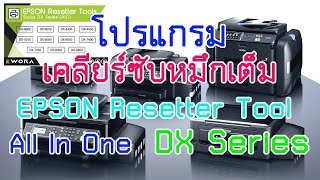 โปรแกรมเคลียร์ซับหมึกเต็ม EPSON Resetter Tools DX Series