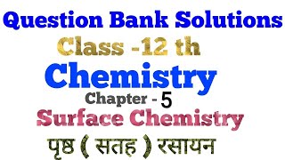 Question bank solution class 12th Chemistry Chapter -5 SURFACE CHEMISTRY  ( पृष्ठ रसायन ) in hindi