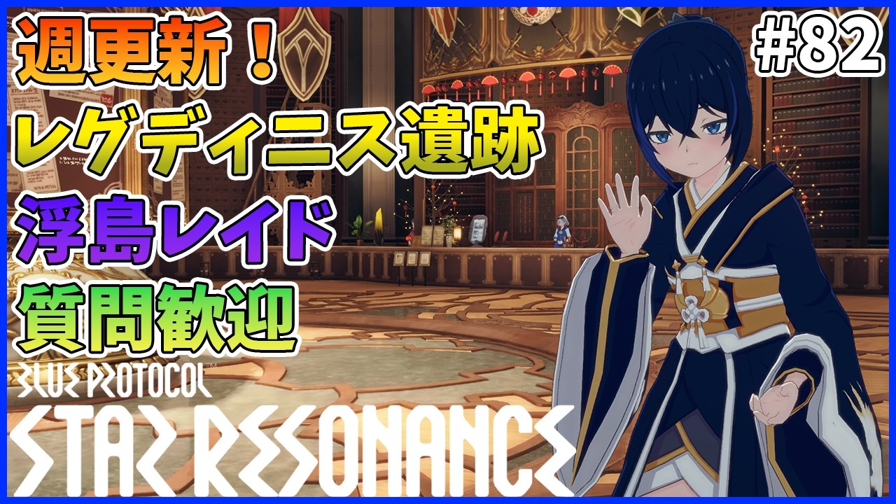 【スタレゾ#82】週更新！レグディニス遺跡と浮き島レイド｜Blue Protocol: Star Resonance