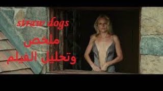 أفضل أفلام السينما ـ تحليل وملخص فيلم straw dogs ـ أفلام الإثارة والأكشن (+18)ـ أفلام أمريكية للكبار