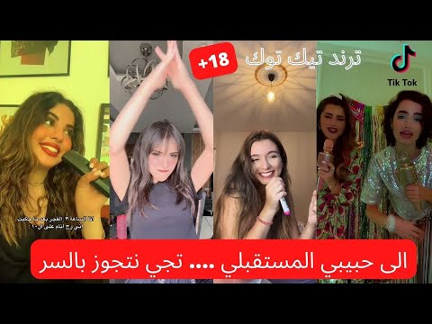 تجميع مقاطع تيك توك ترند الى حبيبي المستقبلي تجي نتجوز بالسر بدقة عالية تيك توك 1080