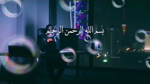 الشيخ مشاري البغلي بتلاوة جميلة ماشاء الله    1