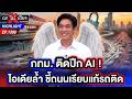 หยุดวงจรคนกรุงสู้ชีวิต ! “ดร.โจ” ชูนโยบาย กทม. ติดปีก AI แก้ปัญหารถติด | ถกไม่เถียง | 20 พ.ค. 69